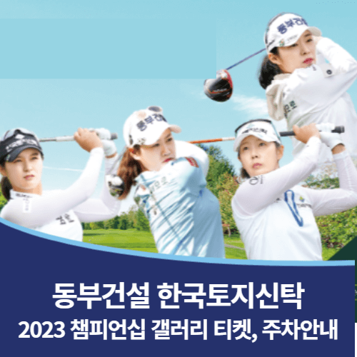 동부건설 한국토지신탁 챔피언십 갤러리 입장권 갤러리 주차 우승상금