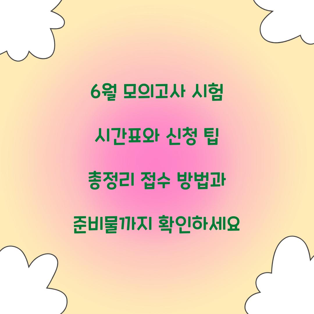 6월 모의고사 시험 시간표와 신청 팁
