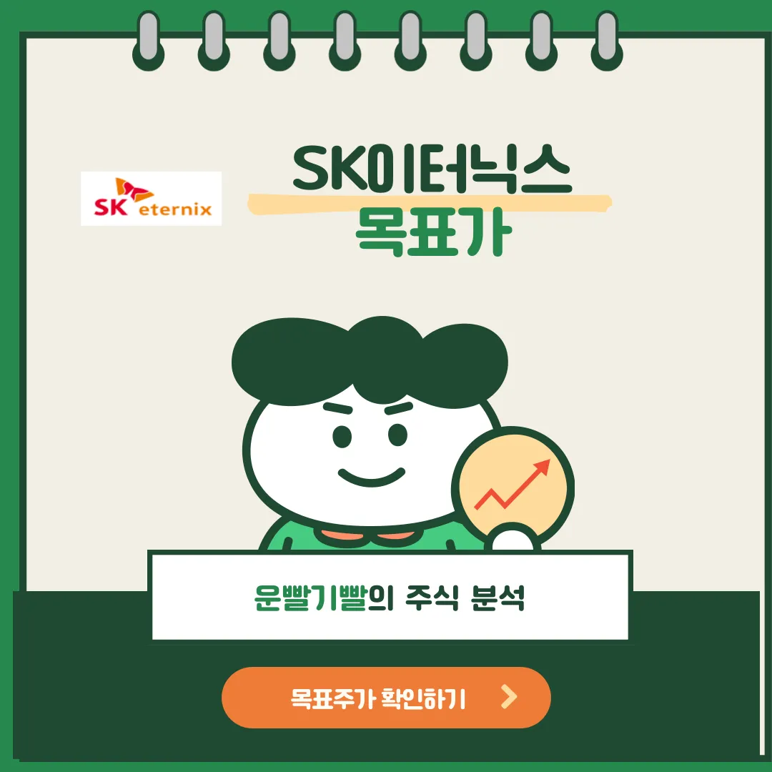 SK이터닉스 목표가