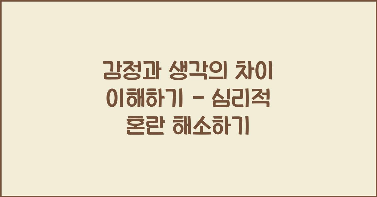 감정과 생각의 차이