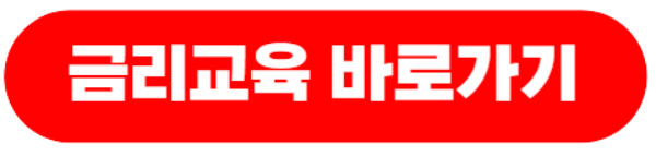 소액생계비대출-금리교육