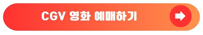CGV 예약
