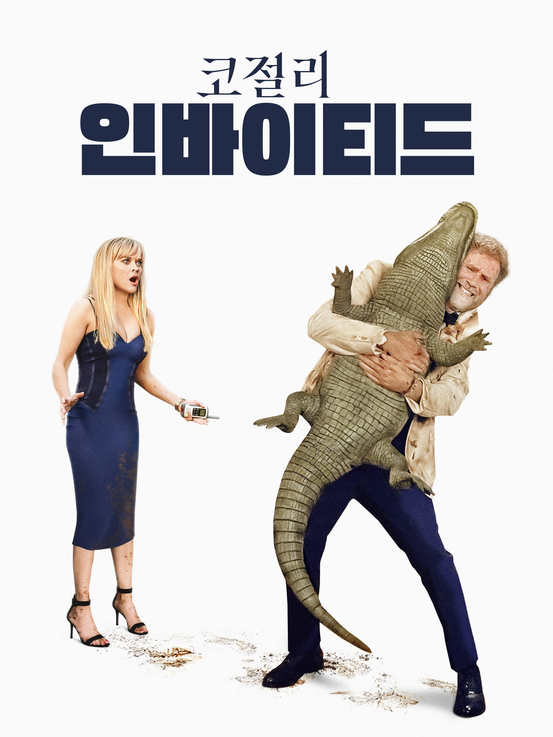 남녀 주인공과 악어 사진