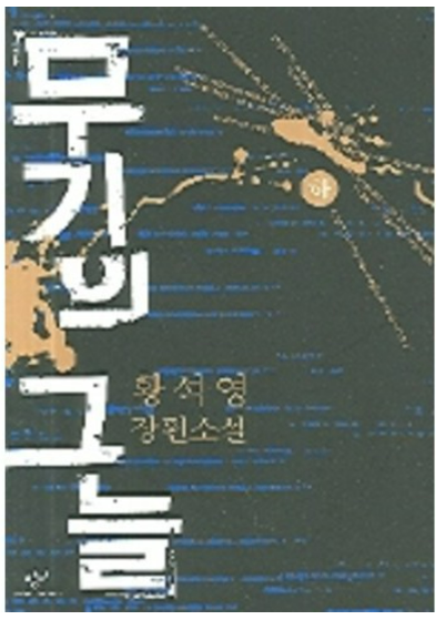 황석영작가의 무기의 그늘