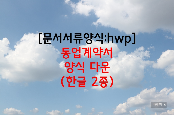 동업계약서 양식 다운