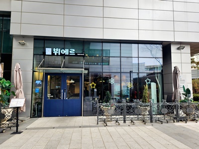뷔에르외관