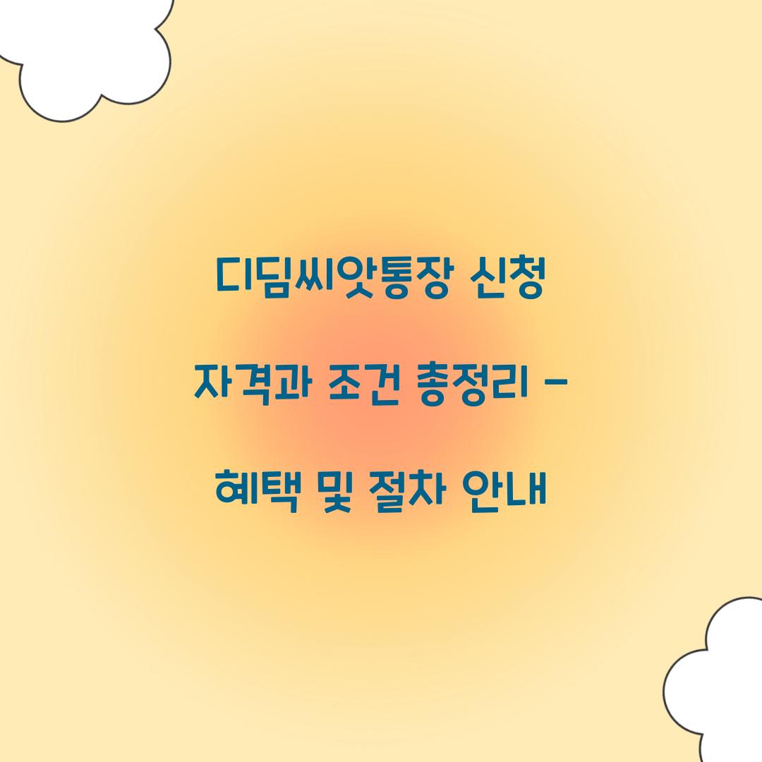 디딤씨앗통장 신청 자격과 조건 총정리