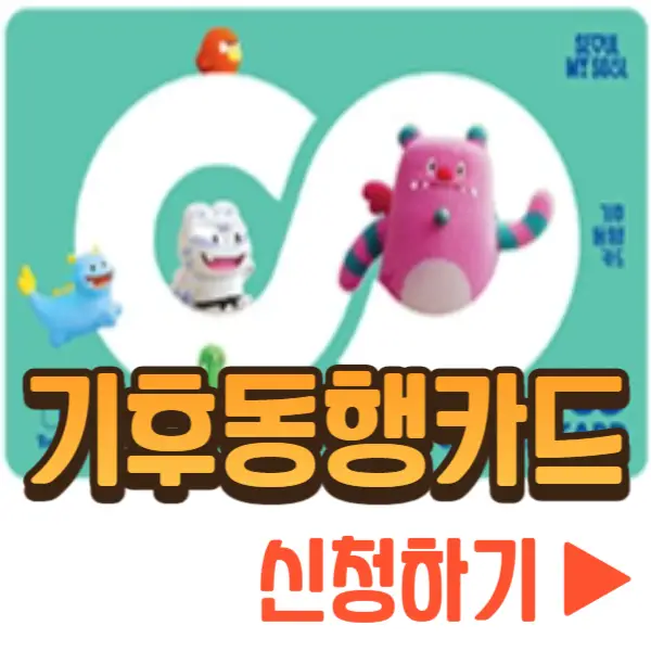 기후 동행 카드 신청