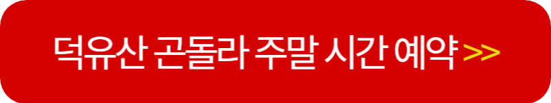 덕유산-곤도라-주말-시간-예약