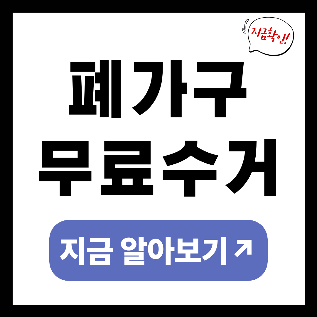 폐가구 무료수거