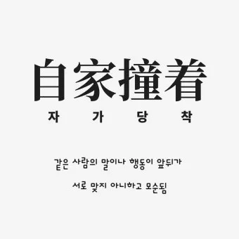 자가당착 뜻 유래 의미 사용법_3