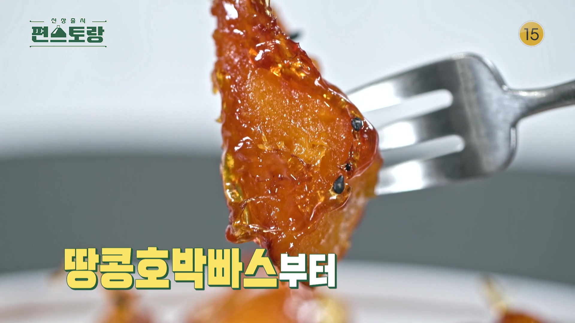 KBS 편스토랑 차장금 차예련 미용간식 땅콩호박 빠스 레시피 소개 만드는 방법