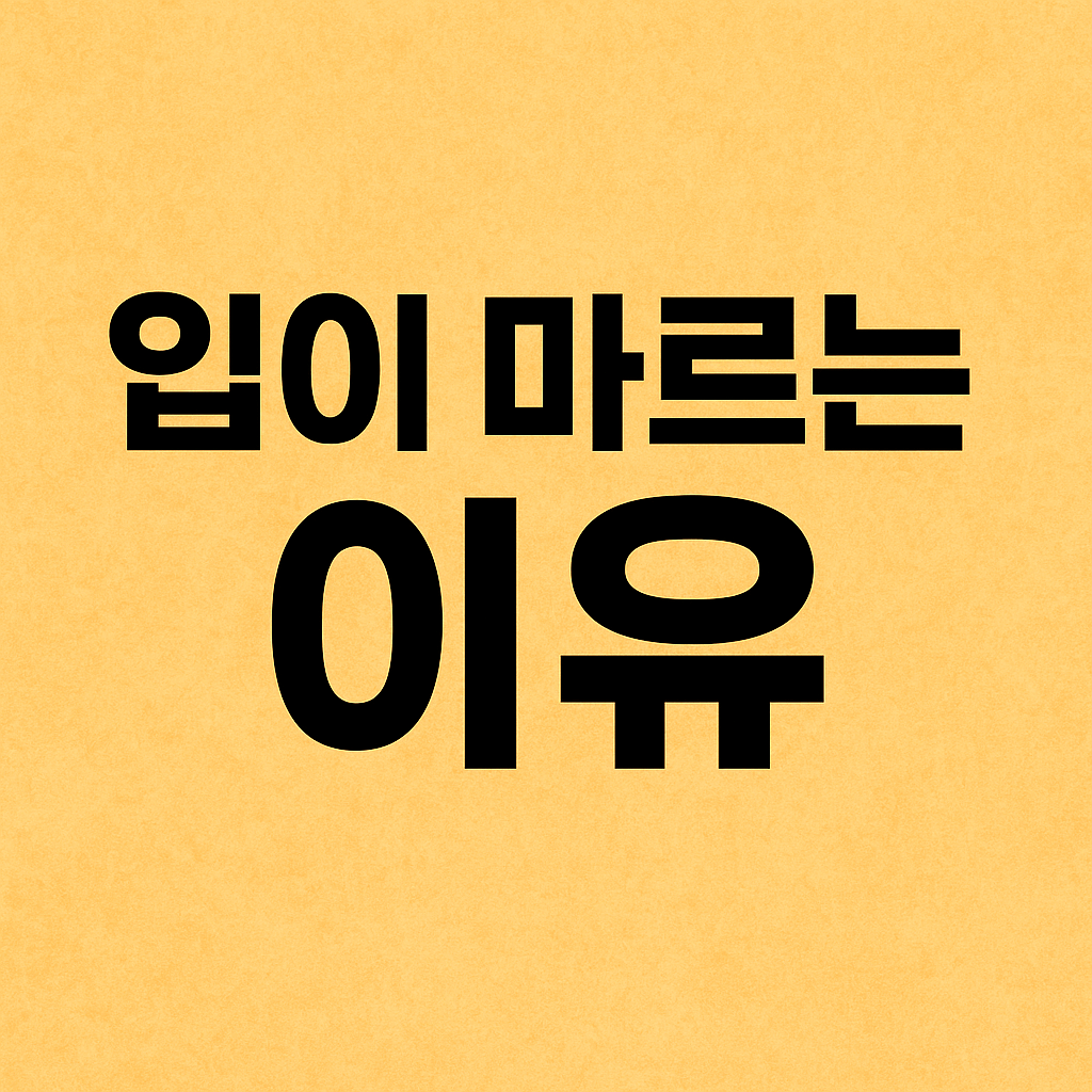 입이 마르는 이유