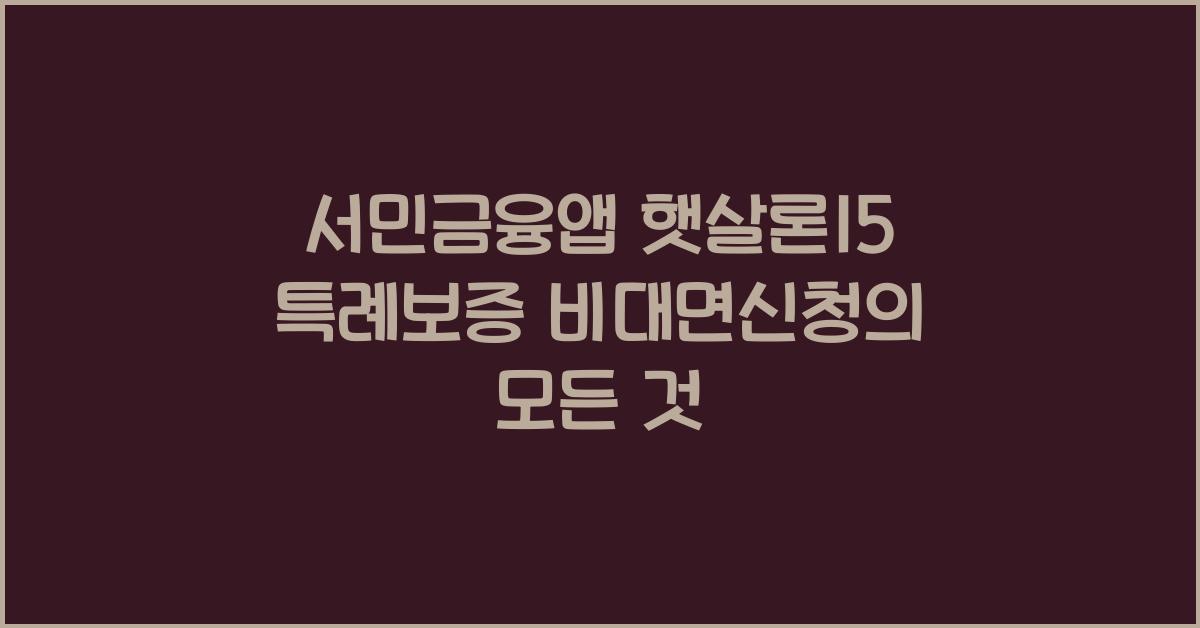 서민금융앱 햇살론15 특례보증 비대면신청