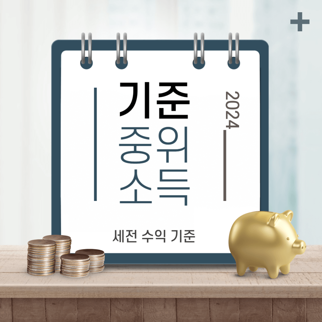 2024중위소득