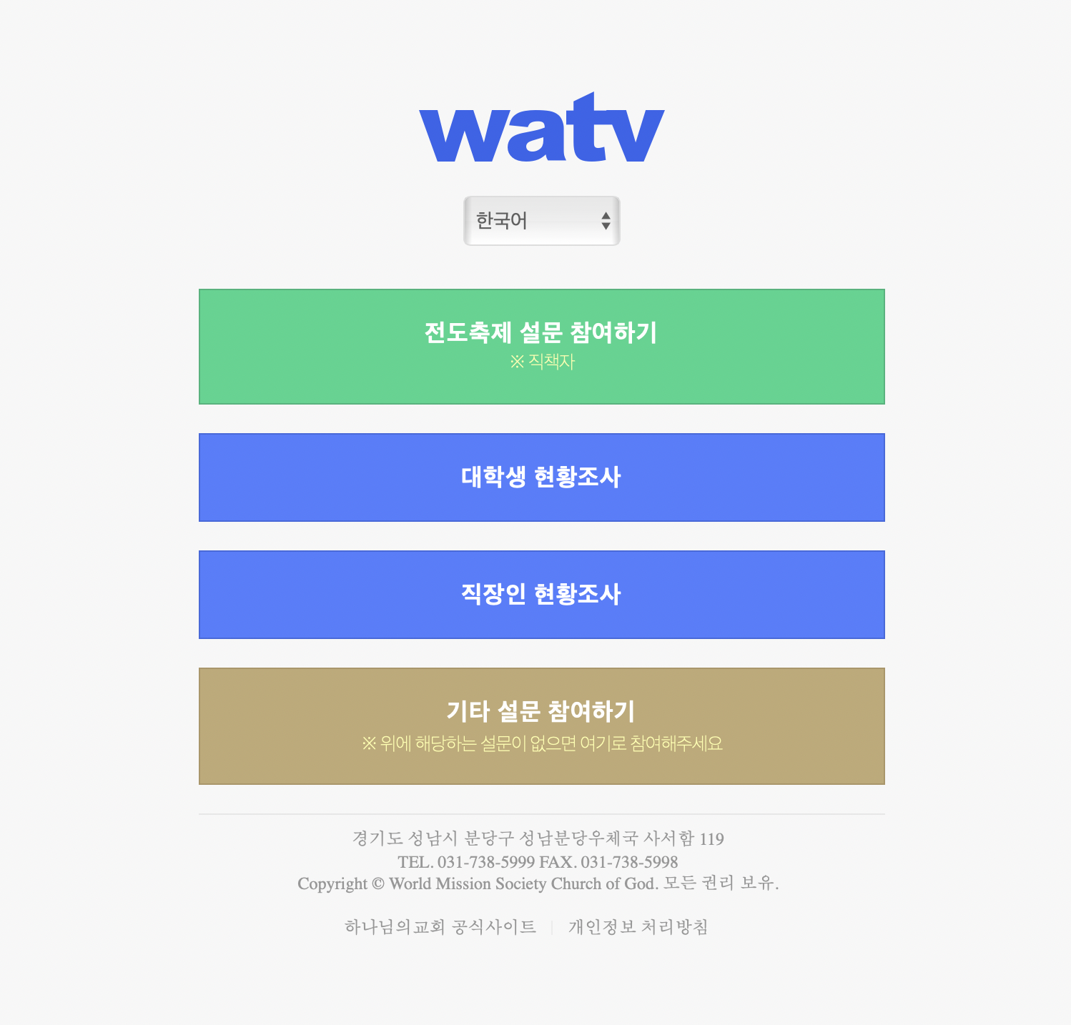 WMC Survey 설문조사 (s.watv.org)
