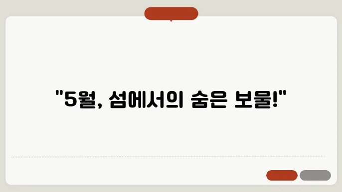 5월 국내 섬여행