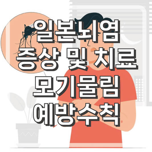 일본뇌염 증상과 치료방법, 예방접종과 모기물림 예방 수칙안내