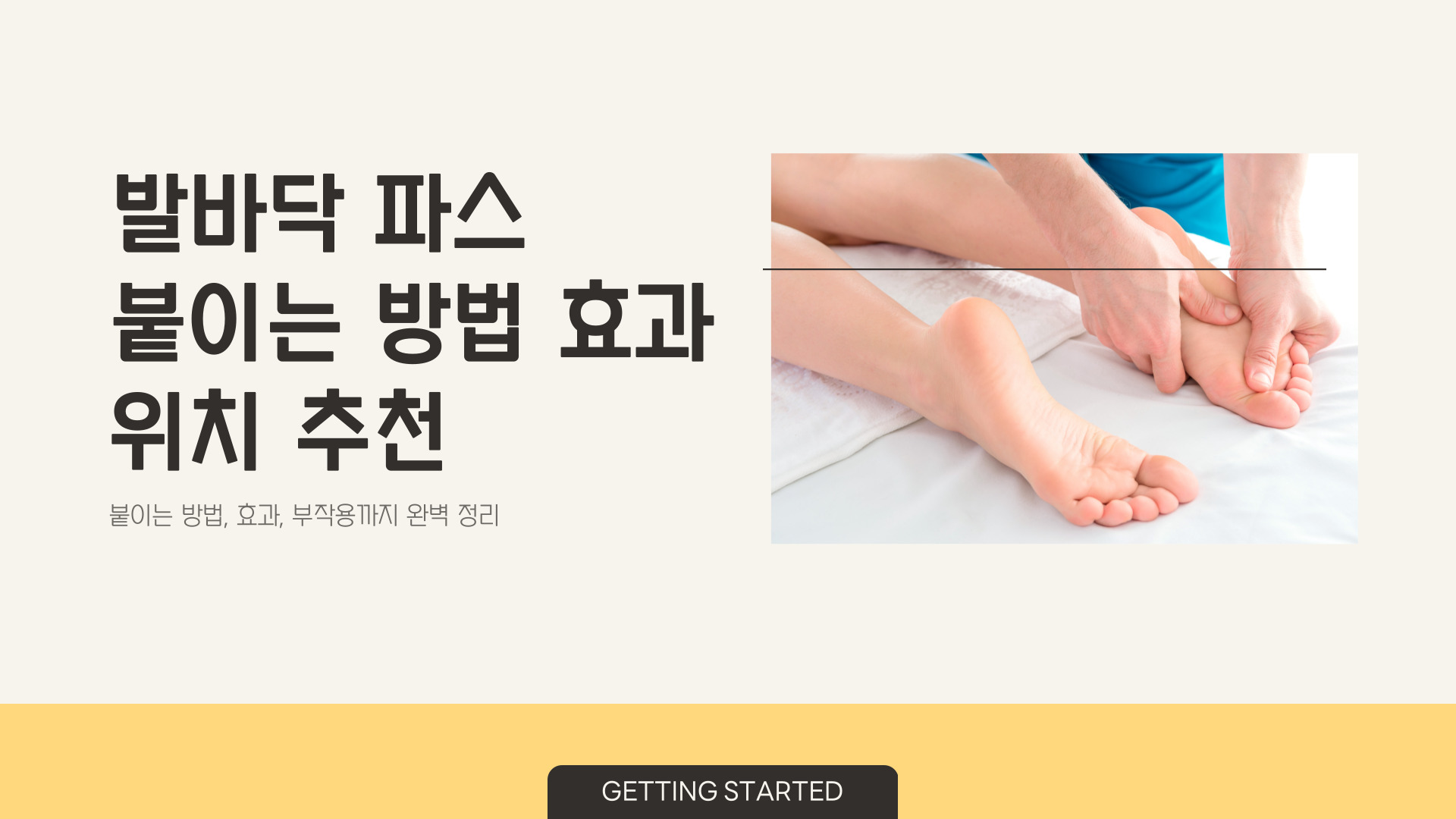 발바닥 파스 붙이는 방법