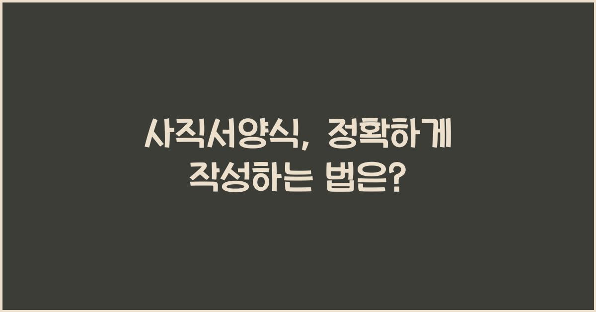 사직서양식