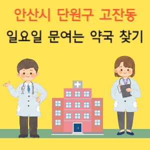 안산시 단원구 고잔동 일요일 문여는 약국 찾기