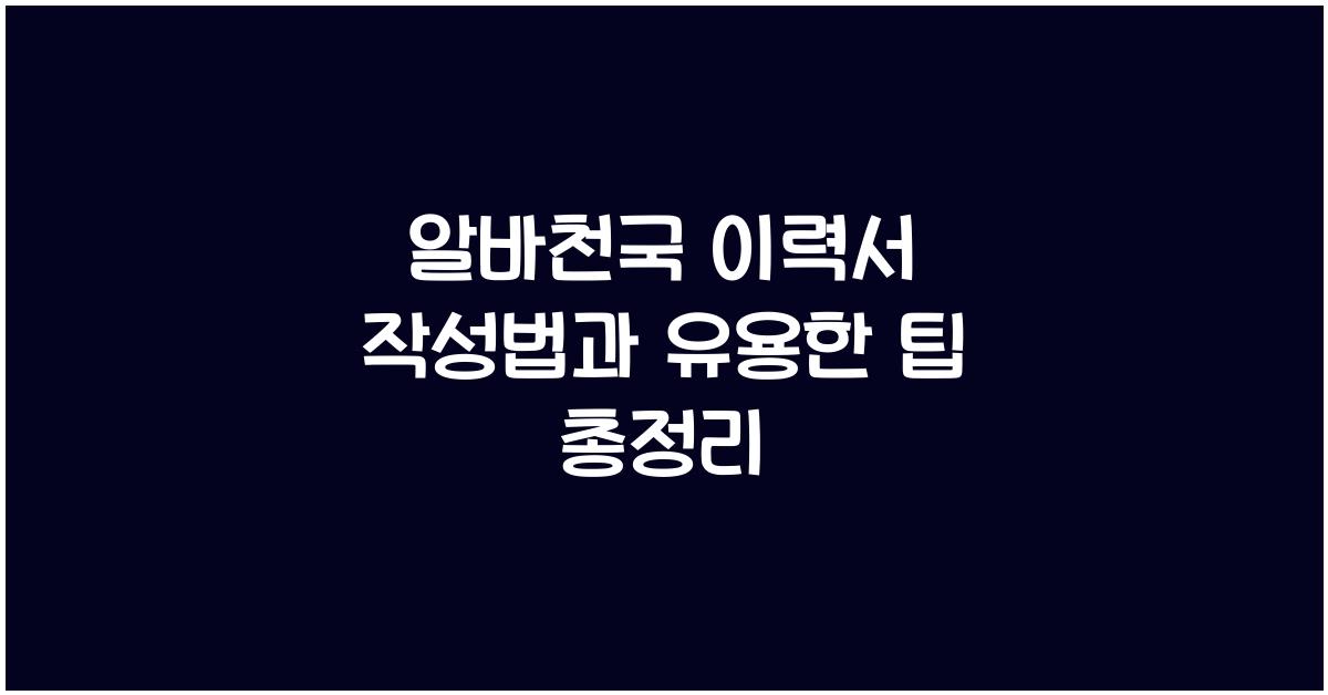 알바천국 이력서