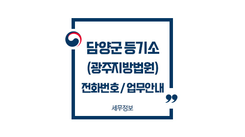 담양군등기소-이미지1