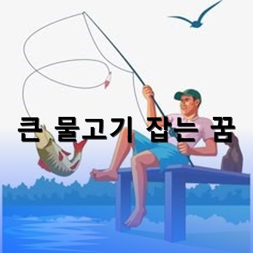 갈매기는-날고-큰-물고기를-낚시로-잡아-올리는-남성