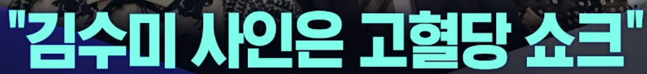 고혈당 쇼크 원인, 증상, 예방 방법 및 응급 대처법