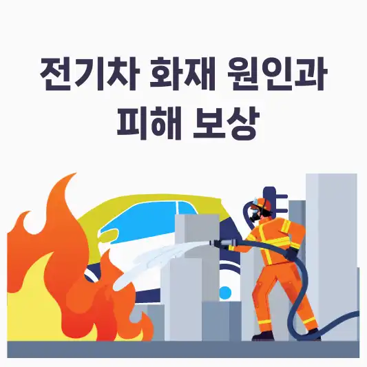 전기차 화재 피해 보상
