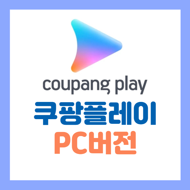 쿠팡플레이 PC버전 다운로드, 쿠팡플레이 시청방법