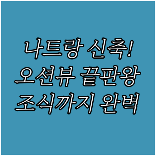 나트랑 여행 오션뷰 신축 숙소 추천 ..