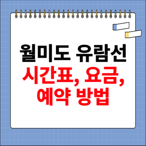 월미도 유람선 시간표, 요금, 예약 방법
