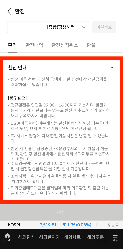 삼성증권 해외주식 미국주식 환전 시간