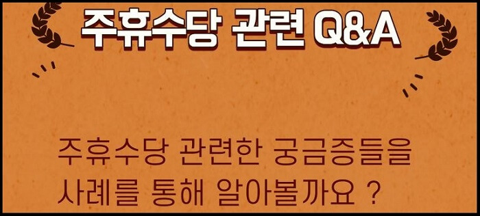 주휴수당-관련-질문과-답변