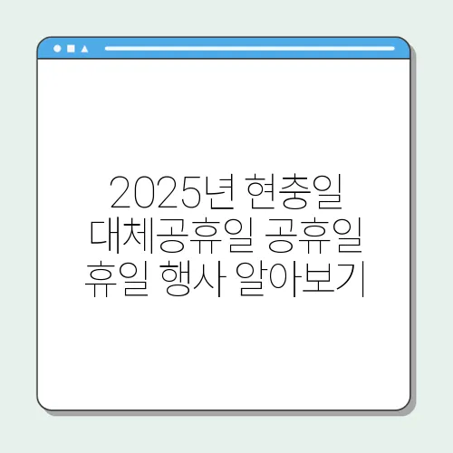 2025년 현충일 대체공휴일 공휴일 휴일 행사 알아보기