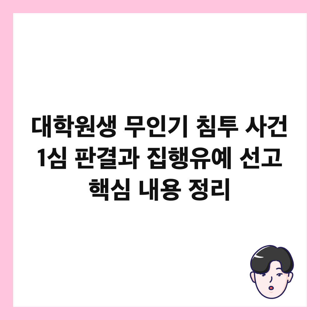 대학원생 무인기 침투 사건 1심 판결과 집행유예 선고 핵심 내용 정리 썸네일
