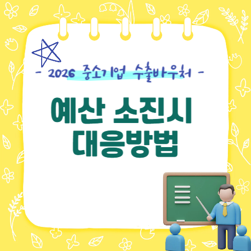 2026 수출바우처 예산 소진되면 어떻게 해야 하나요?