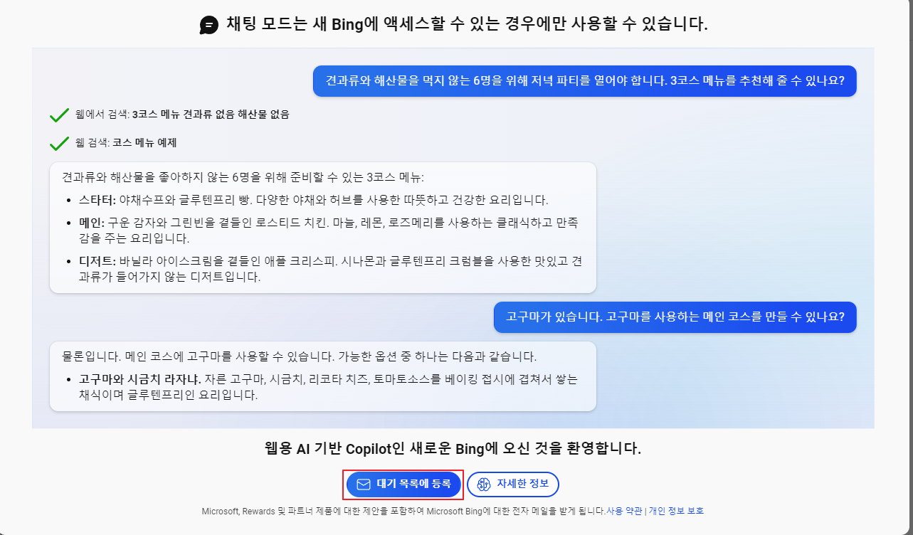 웹용 AI 빙챗 대기 목록에 등록하기