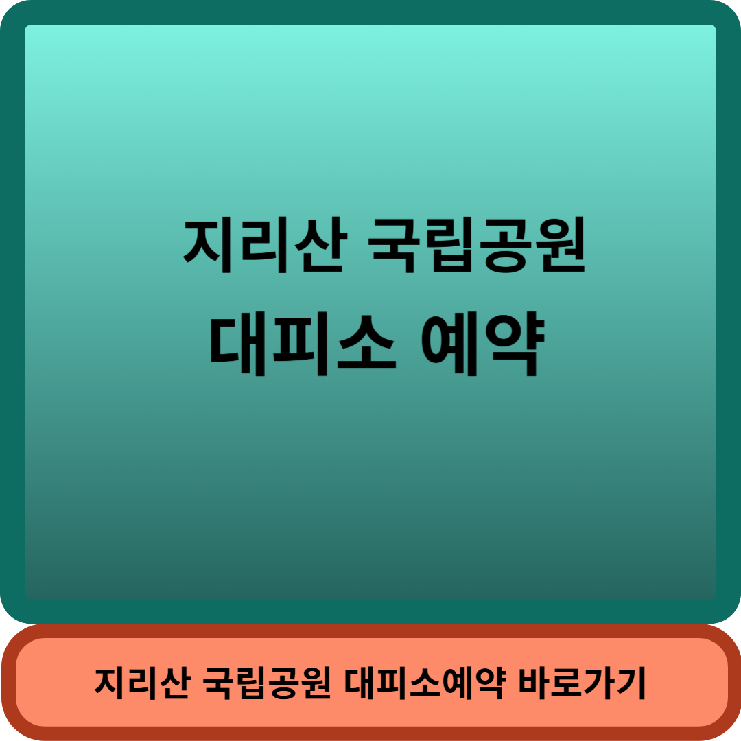 지리산대피소썸네일