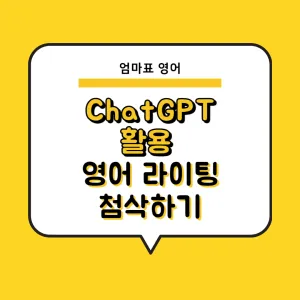 ChatGPT, 챗GPT로 영어 라이팅 교정하기_썸네일