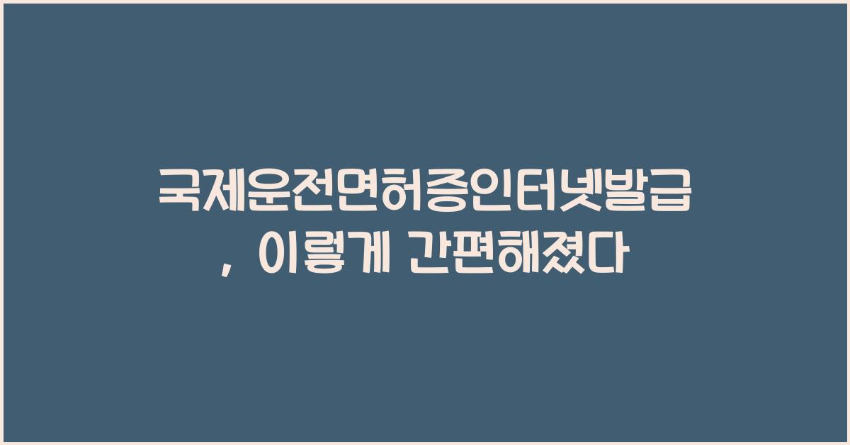 국제운전면허증인터넷발급
