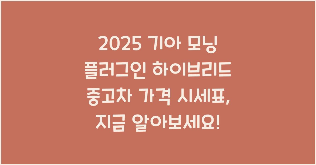 2025 기아 모닝 플러그인 하이브리드 중고차 가격 시세표
