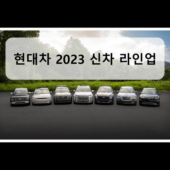 현대차 2023 신차 라인업 썸네일