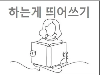 하는게 띄어쓰기