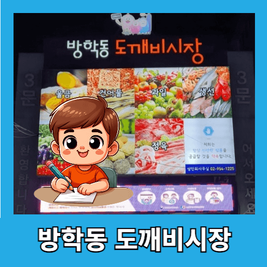 1. 방학동 도깨비시장