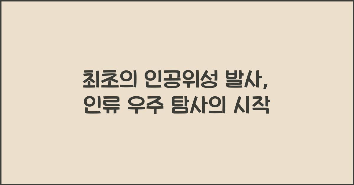 최초의 인공위성