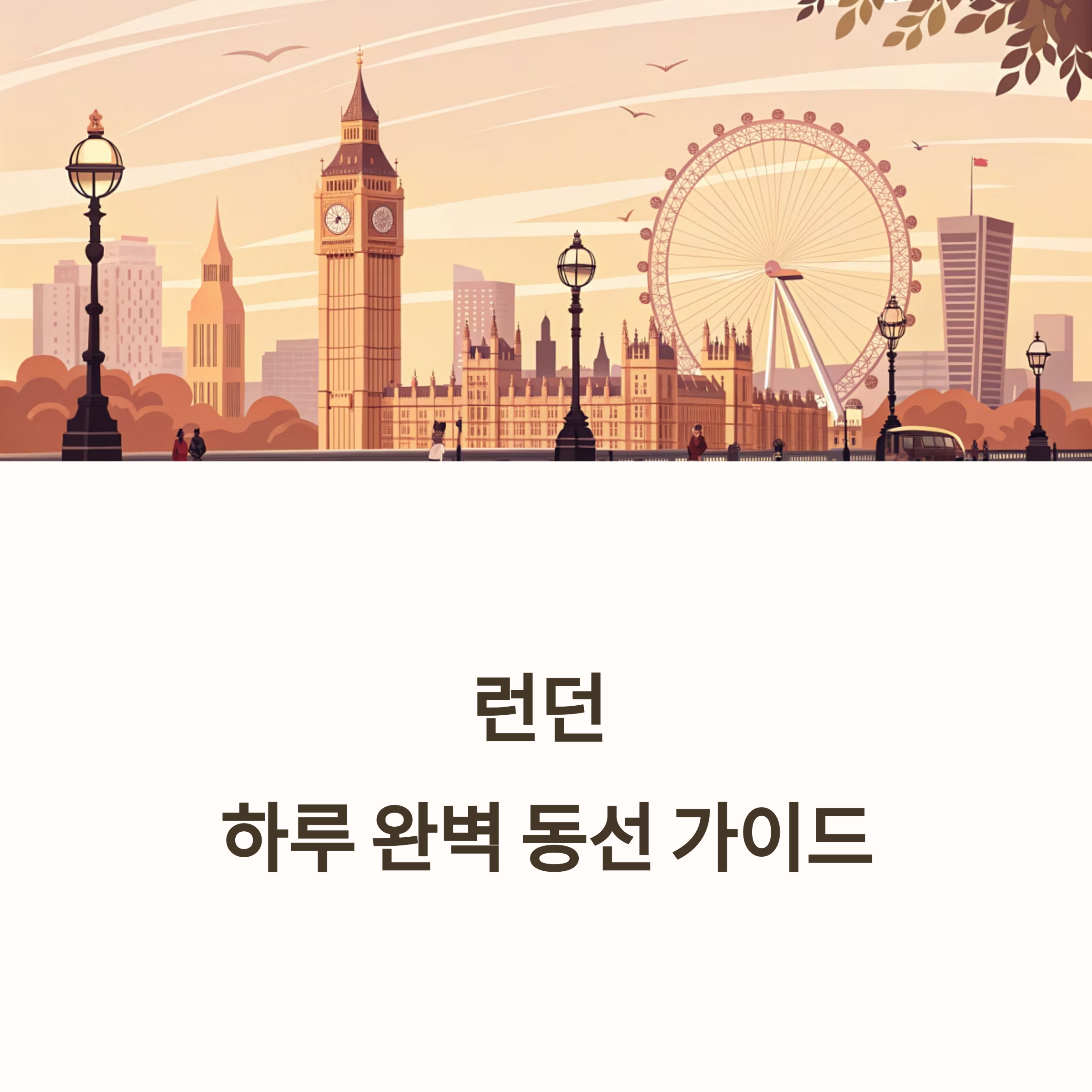 런던 여행 일정표