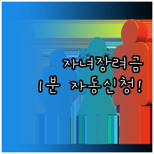 2026 자녀장려금 자동신청 총정리 ..