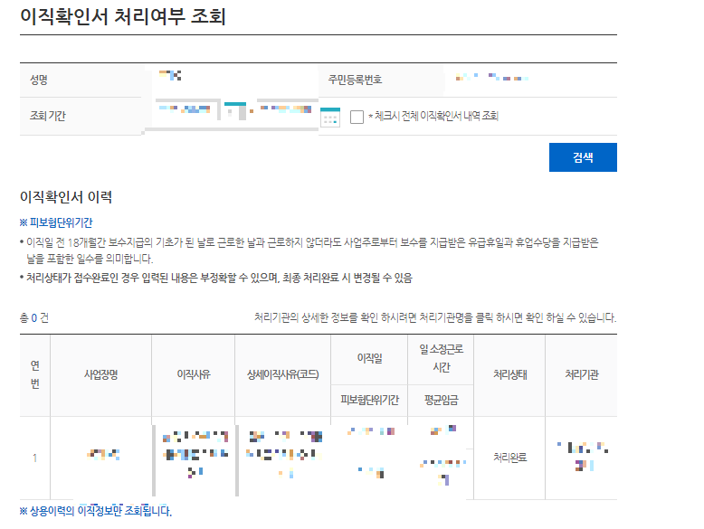 이직확인서 처리 여부확인하기